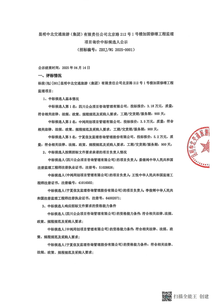 北京路1號樓加固修繕工程監(jiān)理項目詢價中標(biāo)侯選人公示(1)_00