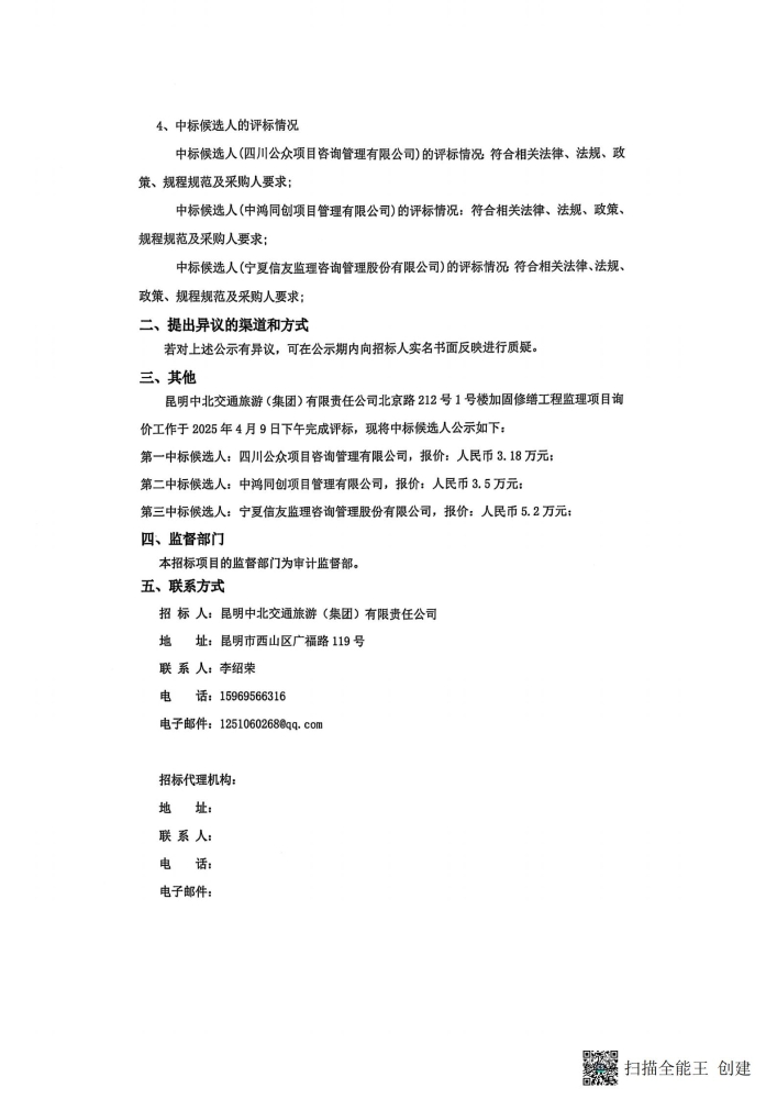 北京路1號樓加固修繕工程監(jiān)理項目詢價中標(biāo)侯選人公示(1)_01