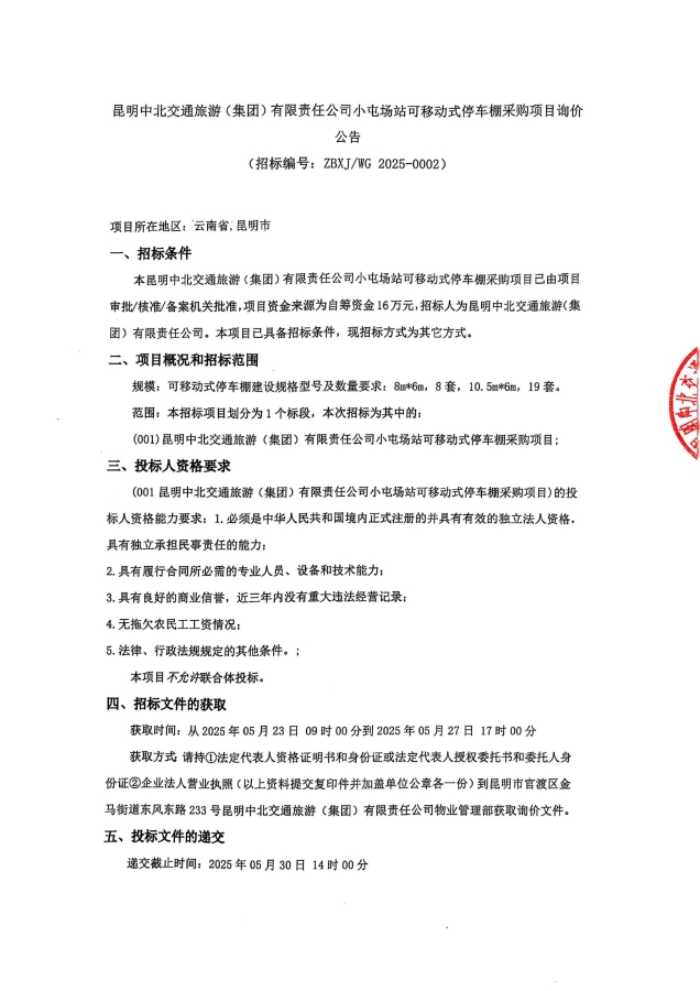 詢(xún)價(jià)公告-小屯停車(chē)棚采購(gòu)項(xiàng)目_00