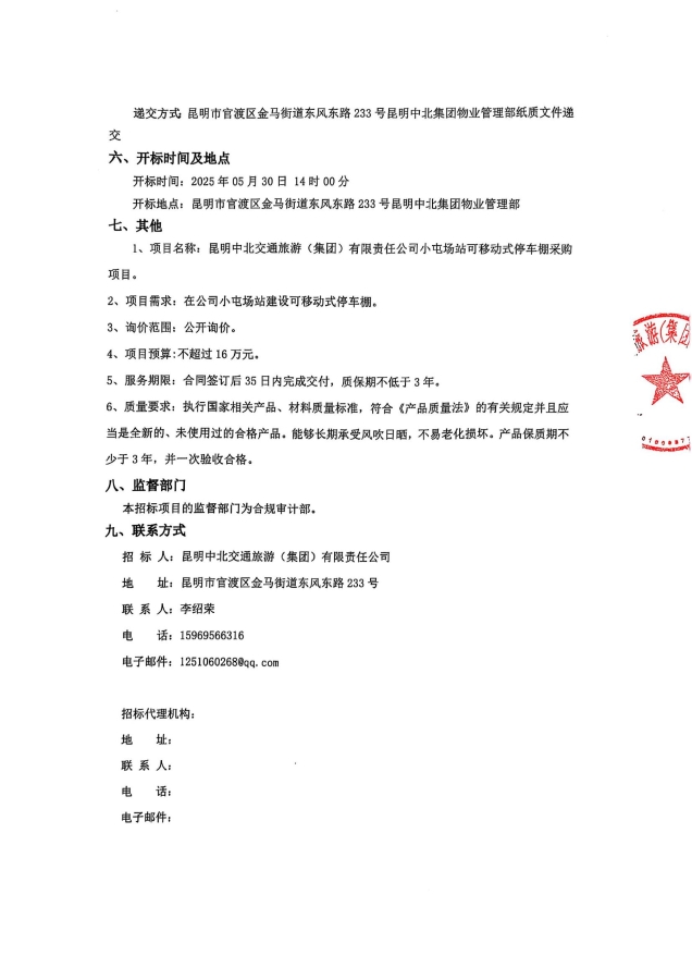 詢(xún)價(jià)公告-小屯停車(chē)棚采購(gòu)項(xiàng)目_01