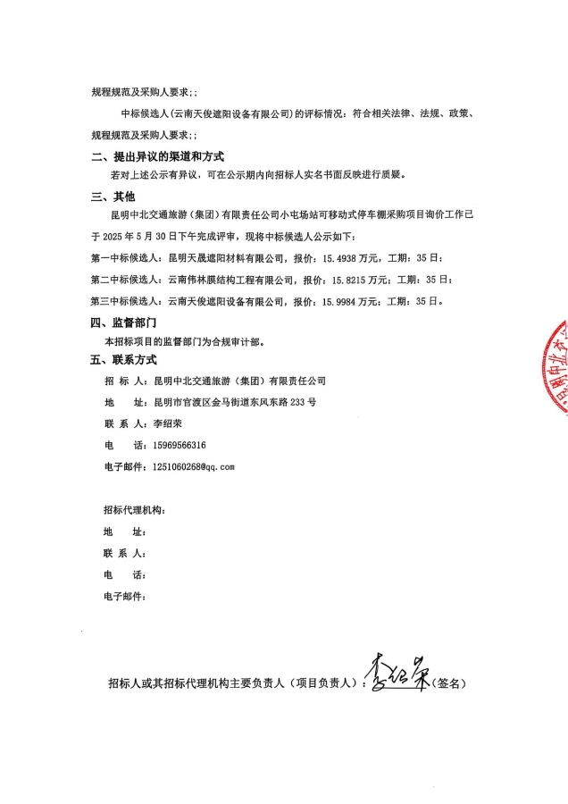 中標(biāo)候選人公告-小屯停車棚項(xiàng)目_01