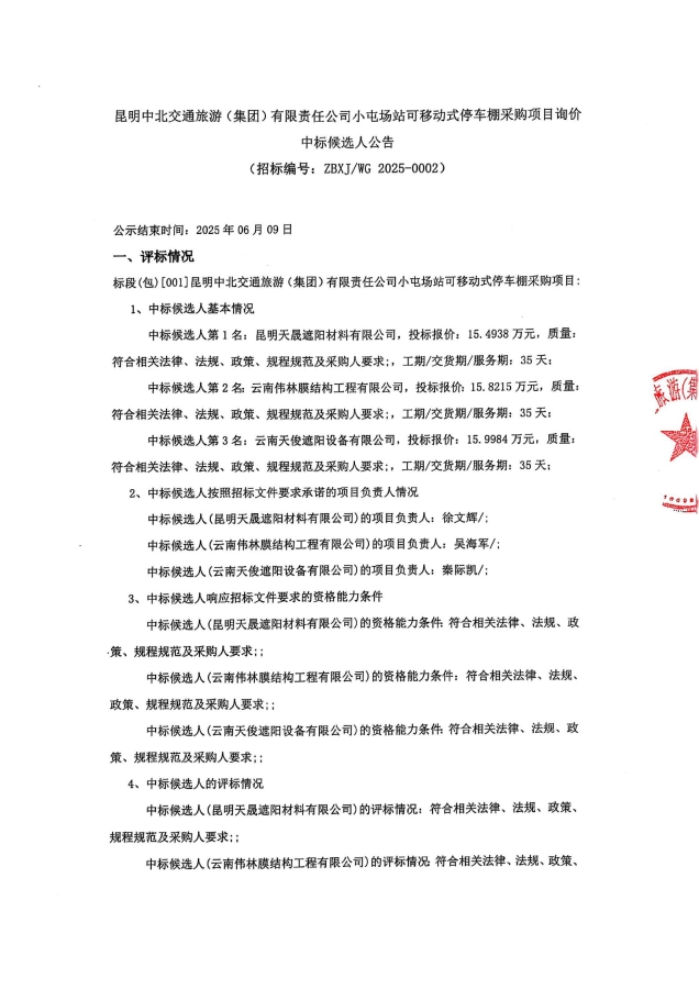 中標(biāo)候選人公告-小屯停車棚項(xiàng)目_00