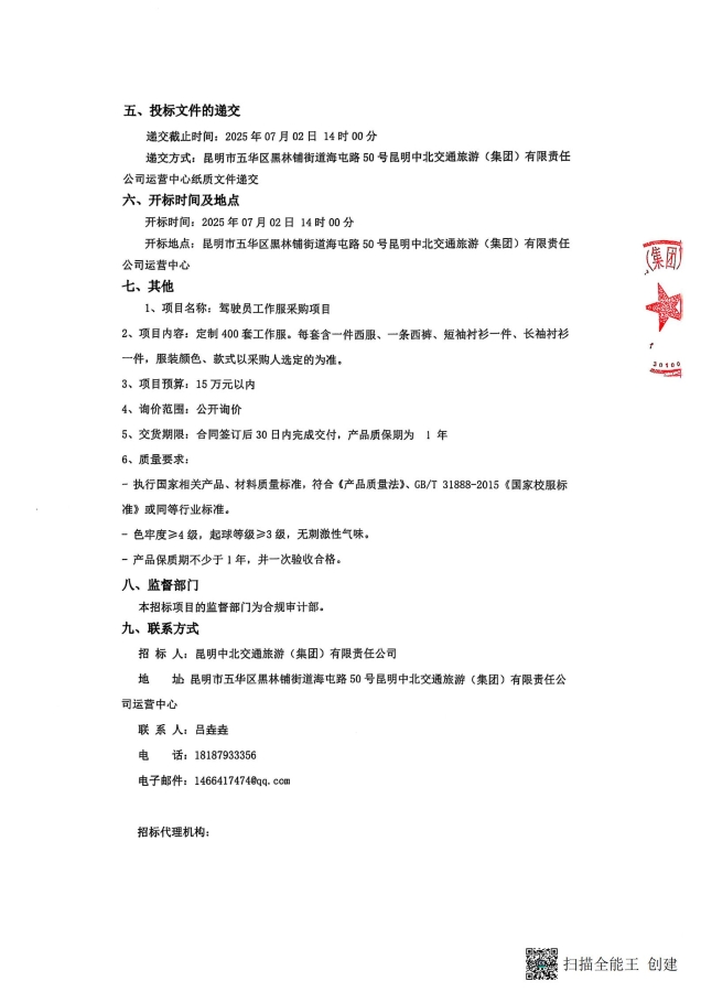 詢價(jià)公告-駕駛員工作服采購項(xiàng)目_01