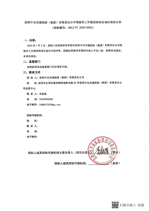 昆明中北交通旅游（集團(tuán)）有限責(zé)任公司駕駛員工作服采購(gòu)項(xiàng)目詢(xún)價(jià)流標(biāo)公告(1)_00